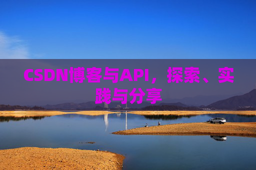 CSDN博客与API，探索、实践与分享